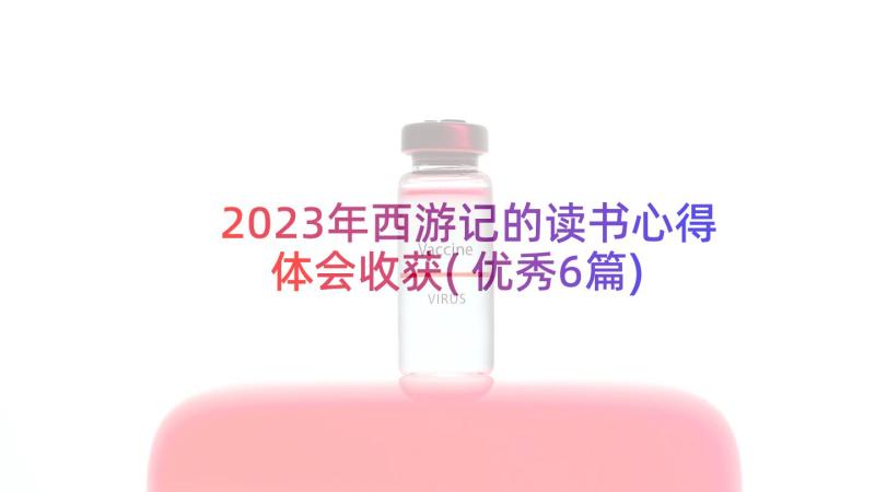 2023年西游记的读书心得体会收获(优秀6篇)