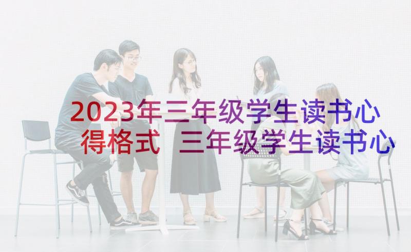 2023年三年级学生读书心得格式 三年级学生读书心得(优质5篇)