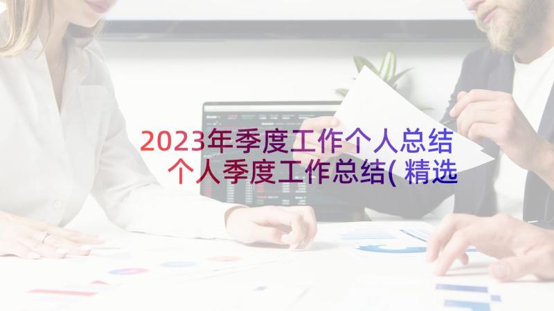 2023年季度工作个人总结 个人季度工作总结(精选5篇)