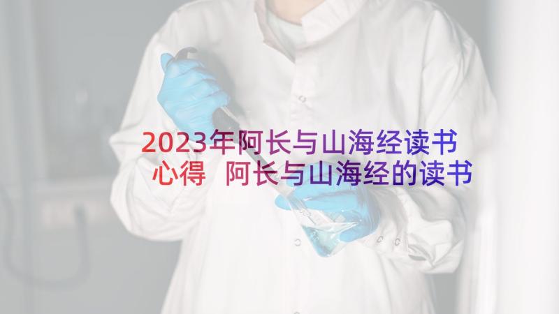 2023年阿长与山海经读书心得 阿长与山海经的读书心得(模板5篇)