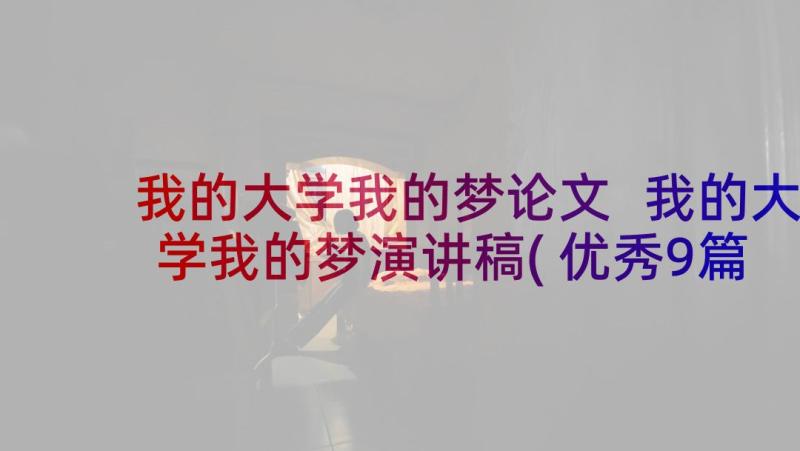 我的大学我的梦论文 我的大学我的梦演讲稿(优秀9篇)