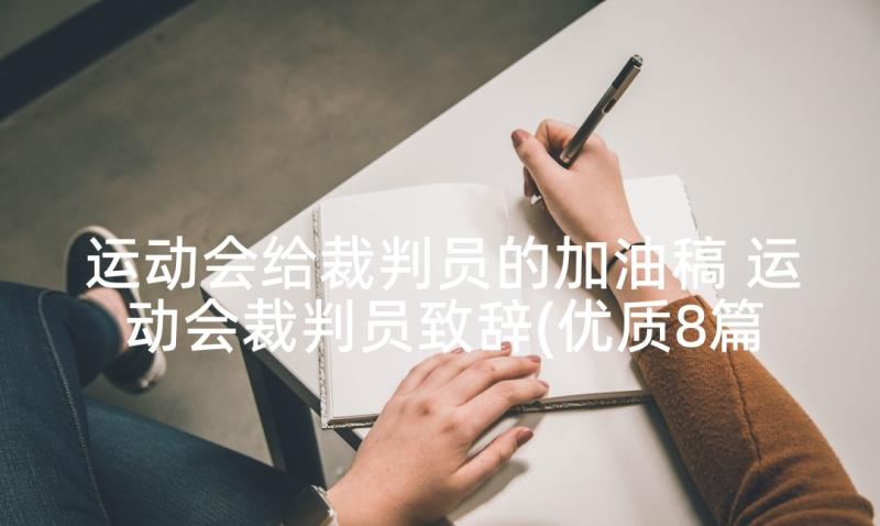 运动会给裁判员的加油稿 运动会裁判员致辞(优质8篇)