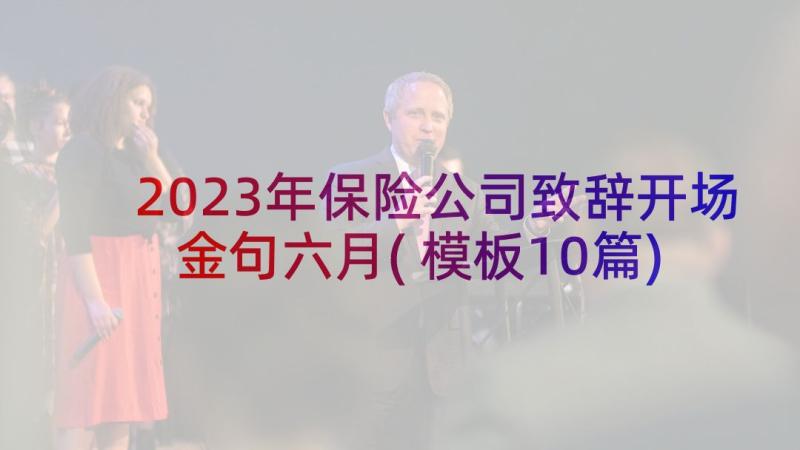 2023年保险公司致辞开场金句六月(模板10篇)