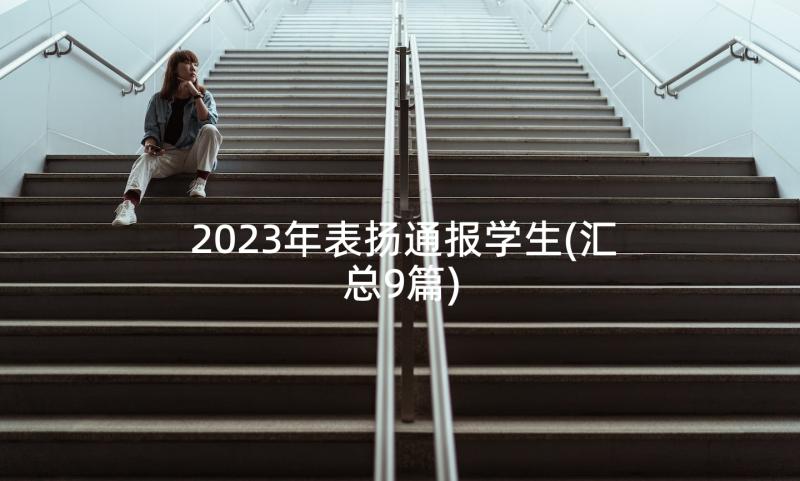 2023年表扬通报学生(汇总9篇)