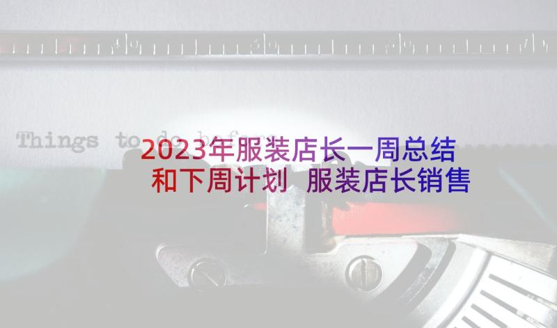 2023年服装店长一周总结和下周计划 服装店长销售总结(实用9篇)