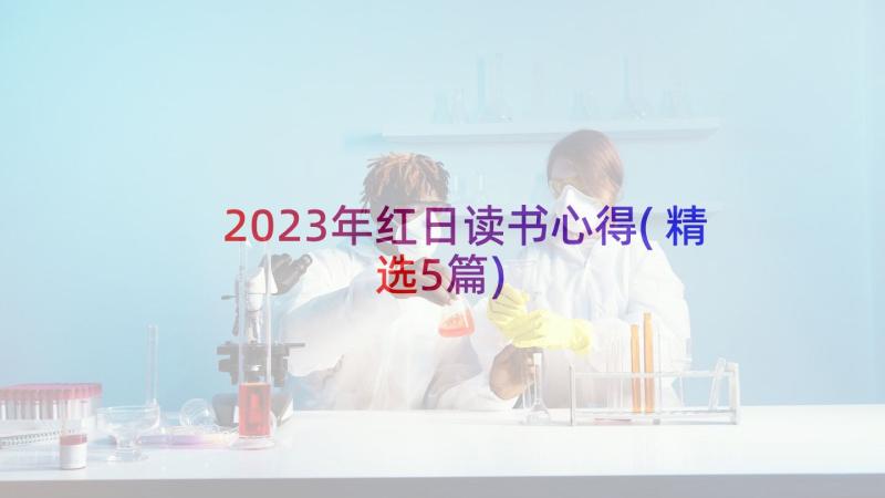 2023年红日读书心得(精选5篇)