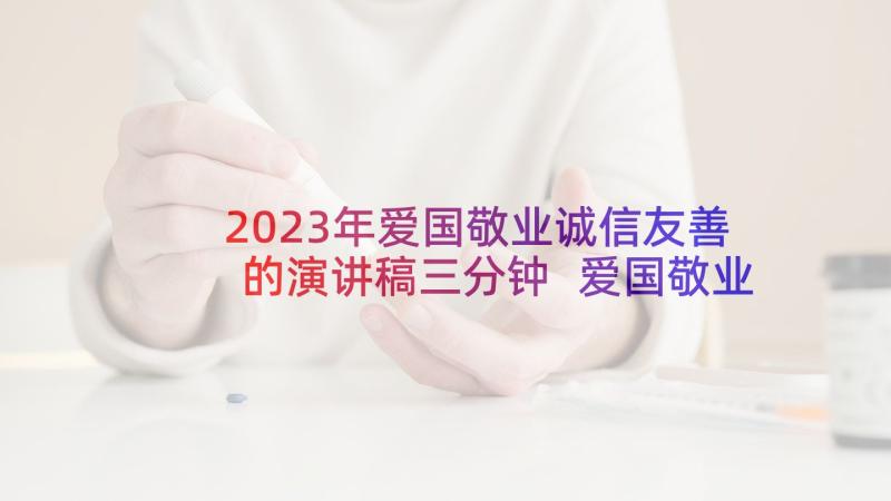 2023年爱国敬业诚信友善的演讲稿三分钟 爱国敬业诚信友善演讲稿(汇总10篇)