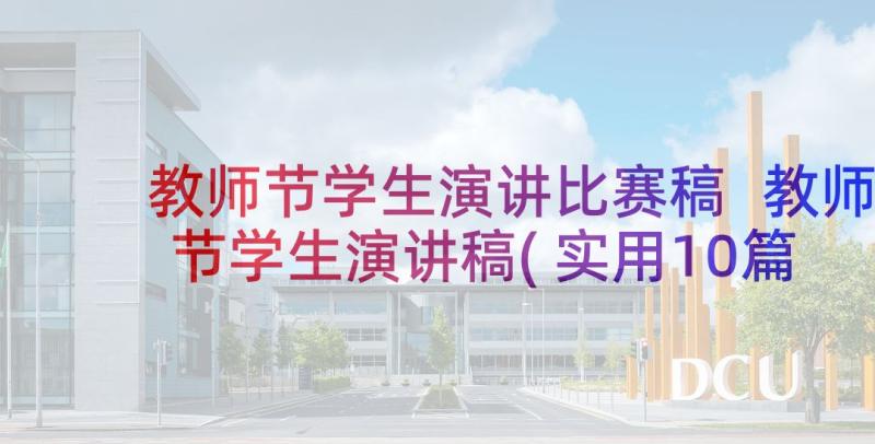 教师节学生演讲比赛稿 教师节学生演讲稿(实用10篇)