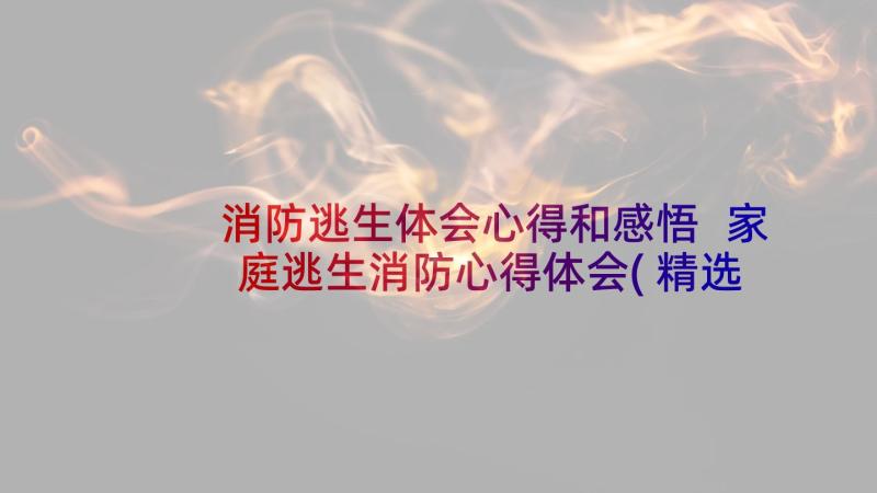 消防逃生体会心得和感悟 家庭逃生消防心得体会(精选5篇)