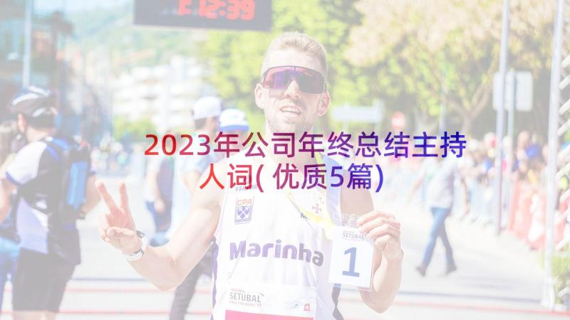 2023年公司年终总结主持人词(优质5篇)