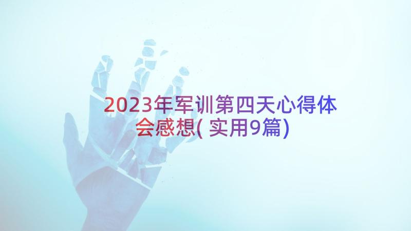 2023年军训第四天心得体会感想(实用9篇)