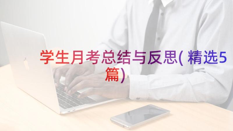 学生月考总结与反思(精选5篇)