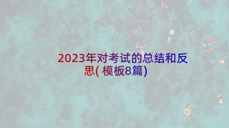 2023年对考试的总结和反思(模板8篇)