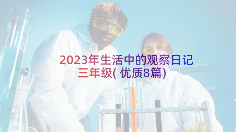 2023年生活中的观察日记三年级(优质8篇)