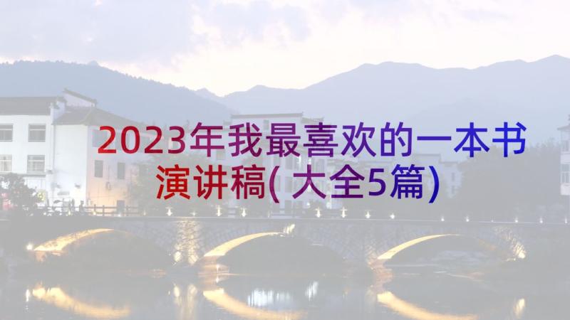 2023年我最喜欢的一本书演讲稿(大全5篇)