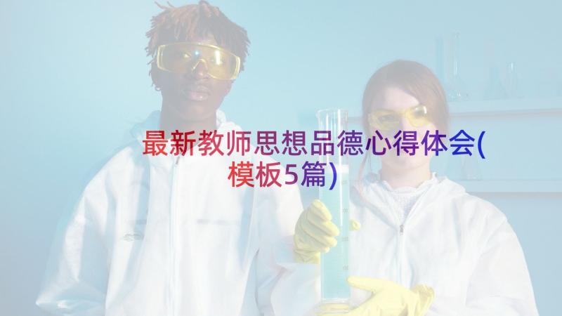 最新教师思想品德心得体会(模板5篇)