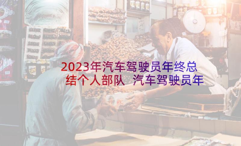 2023年汽车驾驶员年终总结个人部队 汽车驾驶员年终总结(通用5篇)