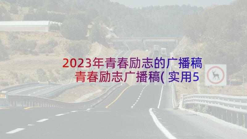 2023年青春励志的广播稿 青春励志广播稿(实用5篇)