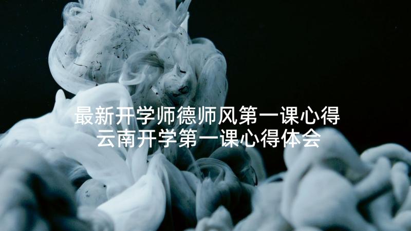 最新开学师德师风第一课心得 云南开学第一课心得体会(模板9篇)