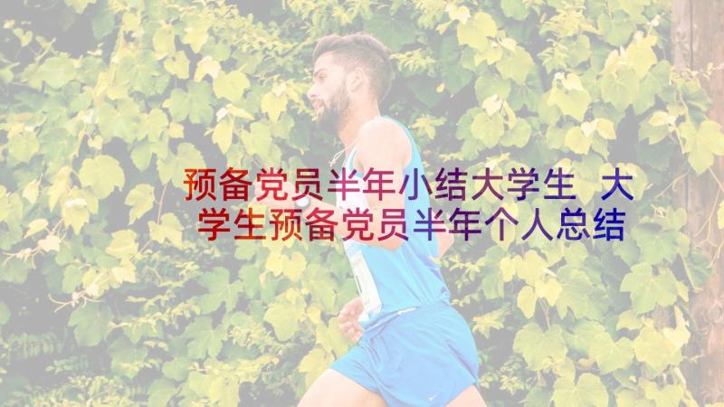 预备党员半年小结大学生 大学生预备党员半年个人总结(优秀5篇)