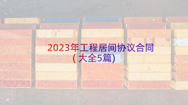 2023年工程居间协议合同(大全5篇)