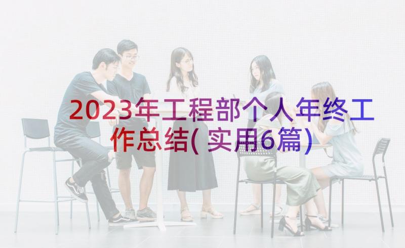 2023年工程部个人年终工作总结(实用6篇)