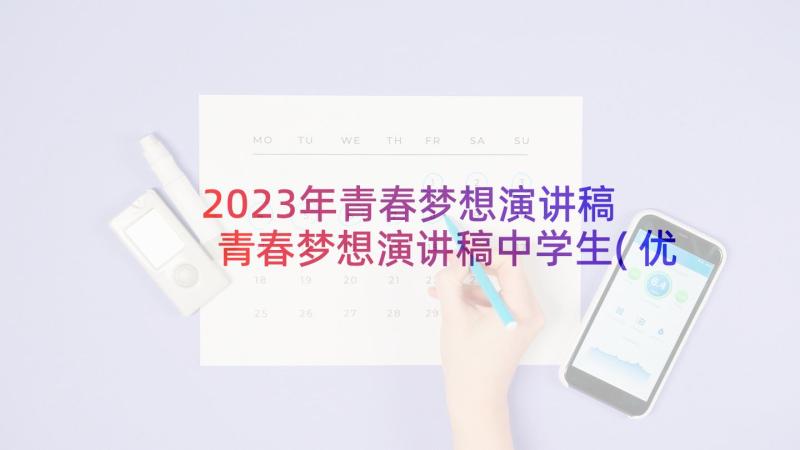 2023年青春梦想演讲稿 青春梦想演讲稿中学生(优秀5篇)