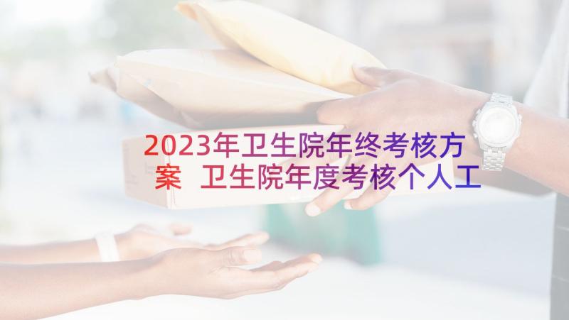 2023年卫生院年终考核方案 卫生院年度考核个人工作总结(实用5篇)