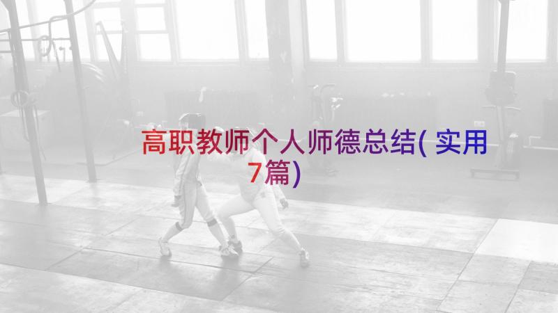 高职教师个人师德总结(实用7篇)