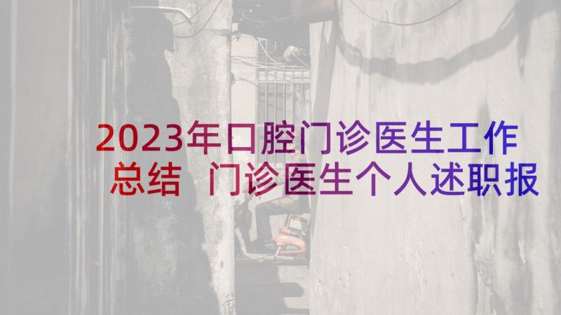 2023年口腔门诊医生工作总结 门诊医生个人述职报告(优质6篇)