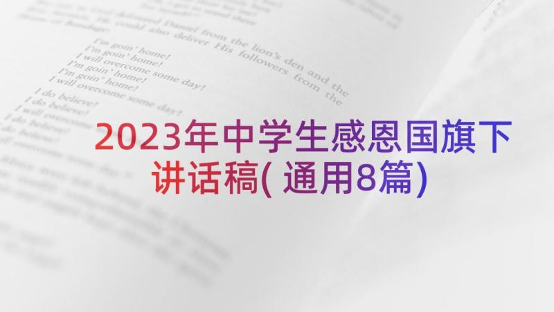 2023年中学生感恩国旗下讲话稿(通用8篇)