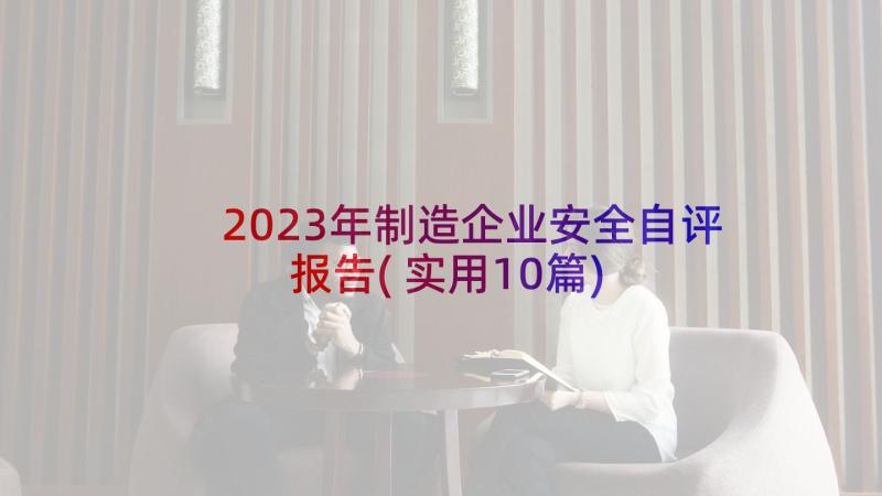 2023年制造企业安全自评报告(实用10篇)