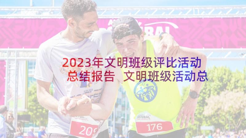 2023年文明班级评比活动总结报告 文明班级活动总结(大全5篇)