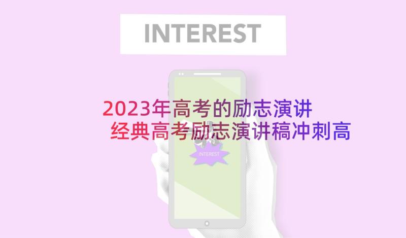 2023年高考的励志演讲 经典高考励志演讲稿冲刺高考励志演讲稿(精选5篇)