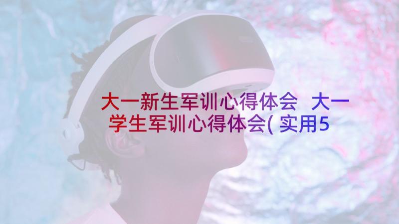 大一新生军训心得体会 大一学生军训心得体会(实用5篇)