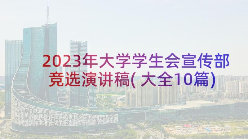 2023年大学学生会宣传部竞选演讲稿(大全10篇)