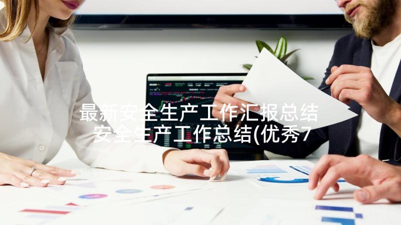 最新安全生产工作汇报总结 安全生产工作总结(优秀7篇)