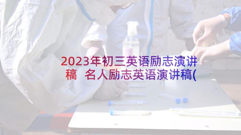 2023年初三英语励志演讲稿 名人励志英语演讲稿(模板5篇)