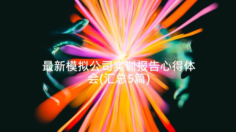 最新模拟公司实训报告心得体会(汇总5篇)