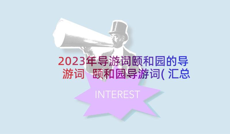 2023年导游词颐和园的导游词 颐和园导游词(汇总6篇)