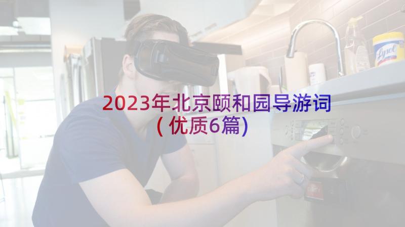 2023年北京颐和园导游词(优质6篇)