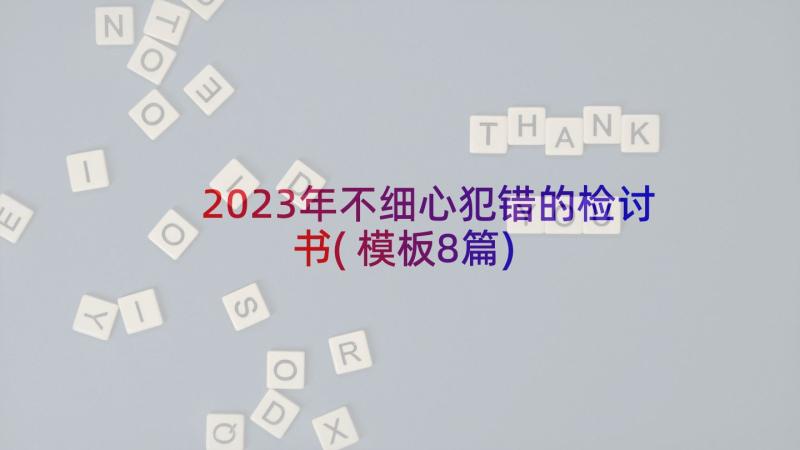 2023年不细心犯错的检讨书(模板8篇)
