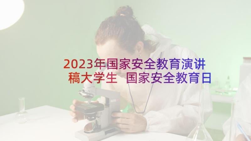 2023年国家安全教育演讲稿大学生 国家安全教育日演讲稿(通用6篇)