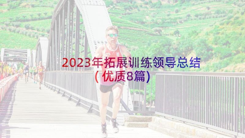 2023年拓展训练领导总结(优质8篇)