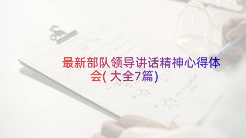 最新部队领导讲话精神心得体会(大全7篇)