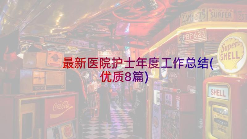 最新医院护士年度工作总结(优质8篇)