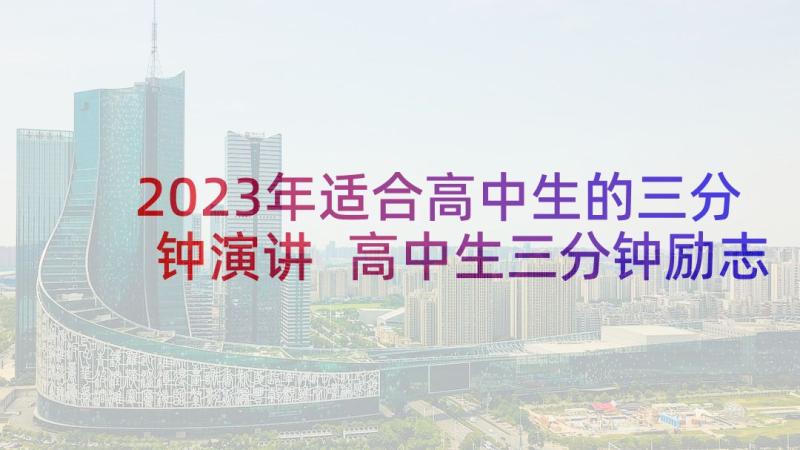 2023年适合高中生的三分钟演讲 高中生三分钟励志演讲稿(优秀8篇)