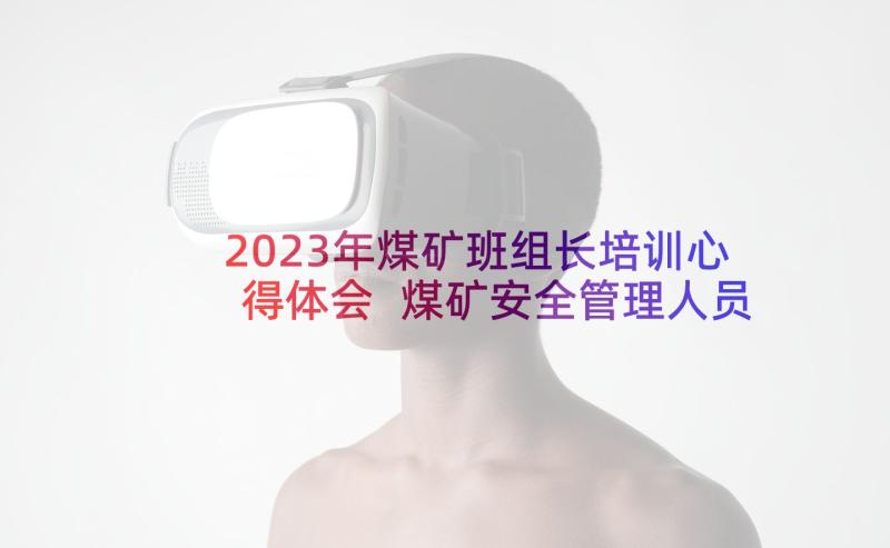 2023年煤矿班组长培训心得体会 煤矿安全管理人员培训学习心得体会(实用5篇)