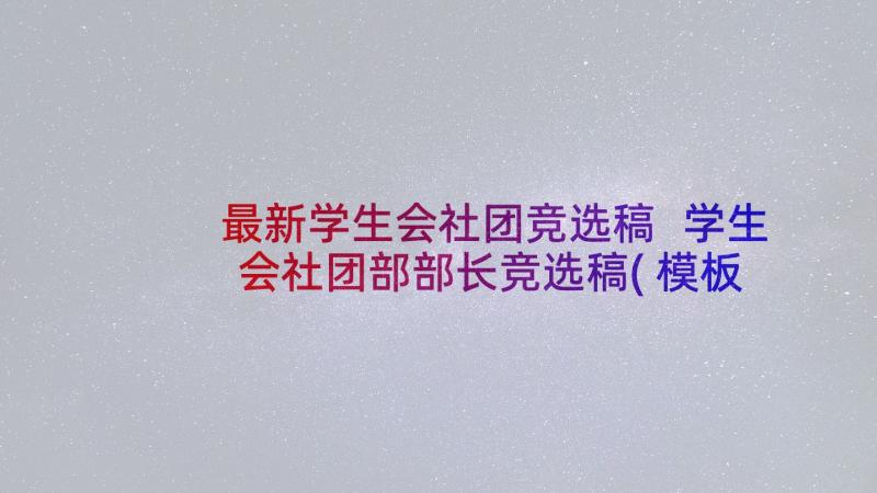 最新学生会社团竞选稿 学生会社团部部长竞选稿(模板5篇)