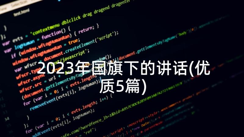 2023年国旗下的讲话(优质5篇)